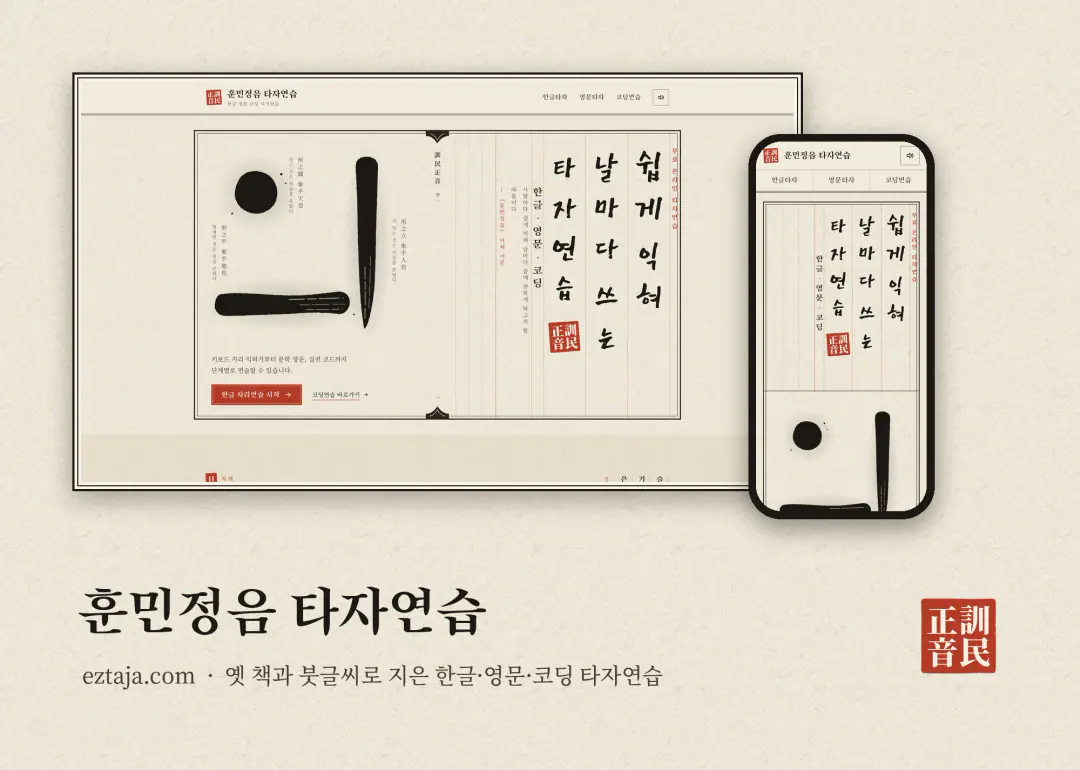 훈민정음 타자연습 — 옛 책과 붓글씨로 지은 한글·영문·코딩 타자연습