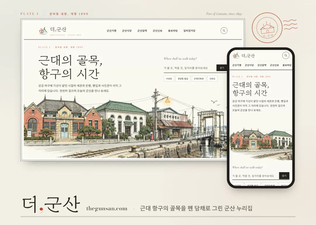 더군산 — 펜 담채 디자인과 AI 무인관리 지역 누리집