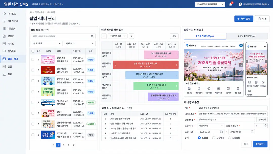 지자체 웹사이트·CMS — 반응형 정보 제공·게시판·민원 관리